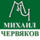 Михаил Червяков