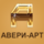 Авери-Арт