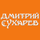 Дмитрий Сухарев