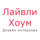 Студия дизайна интерьера Lively Home