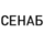 Сенаб Проект