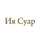 Ия Суар