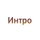 Студия «Интро»