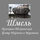 Проектно-технический центр «ШМель» «ШМель»